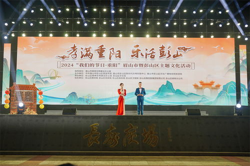 孝滿重陽(yáng) 樂(lè)活彭山——2024眉山市暨彭山區(qū)重陽(yáng)主題文化活動(dòng)圓滿舉行